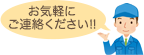 お気軽にご連絡ください!!