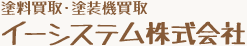 塗料買取・塗装機買取 イーシステム株式会社