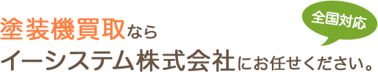 塗装機買取ならイーシステム株式会社にお任せください。