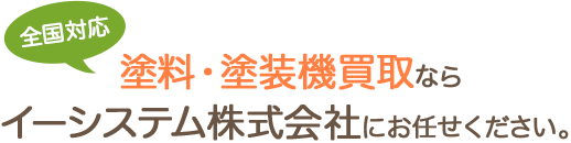 【全国対応】塗料・塗装機買取ならイーシステム株式会社にお任せください。