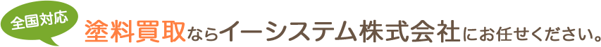 塗料買取ならイーシステム株式会社にお任せください。