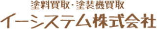 塗料買取・塗装機買取 イーシステム株式会社